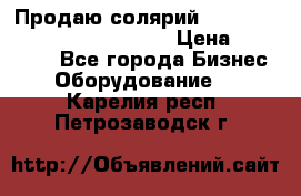 Продаю солярий “Power Tower 7200 Ultra sun“ › Цена ­ 110 000 - Все города Бизнес » Оборудование   . Карелия респ.,Петрозаводск г.